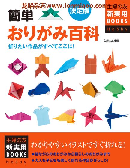 [日本版]Shufunotomo おりがみ百科 折纸百科手工PDF电子书下载